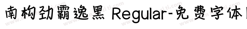 南构劲霸逸黑 Regular字体转换